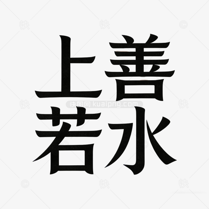 成语上善若水原创字体