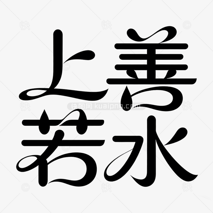 艺术字上善若水创意体