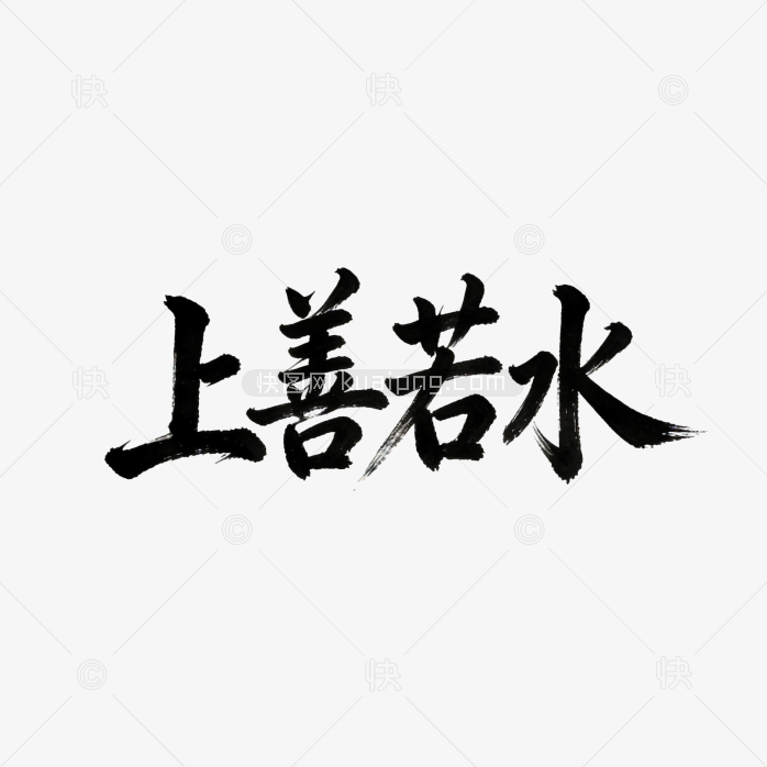 上善若水原创创意字体