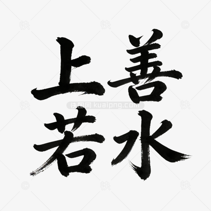 字体设计上善若水艺术