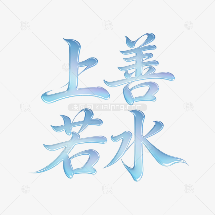 原创上善若水字体艺术