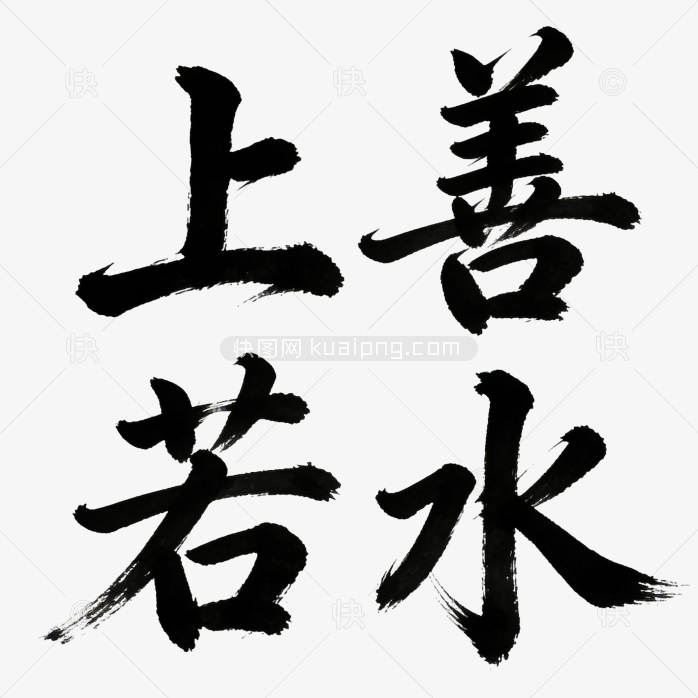 上善若水成语艺术字体