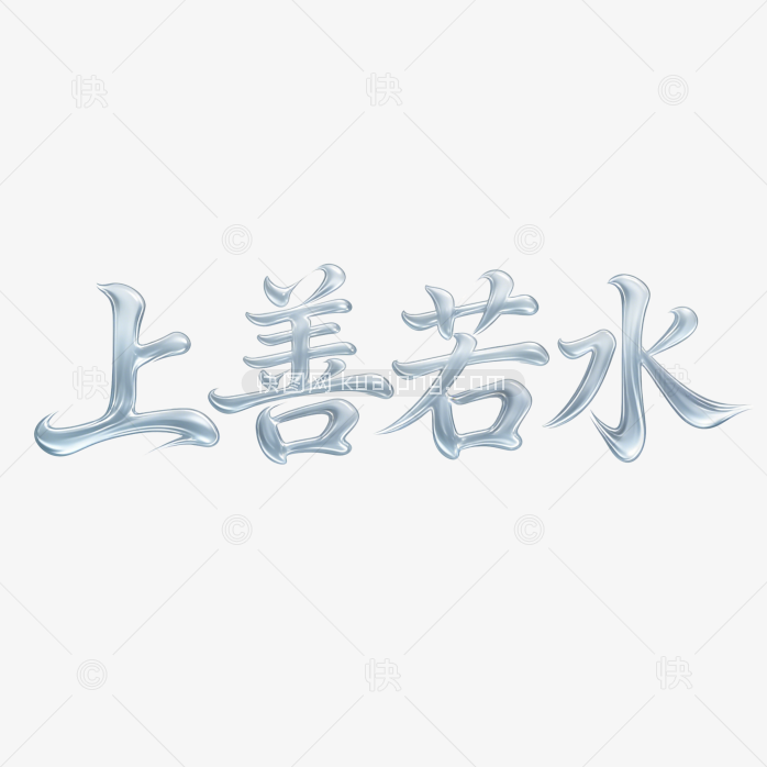 创意上善若水艺术字体