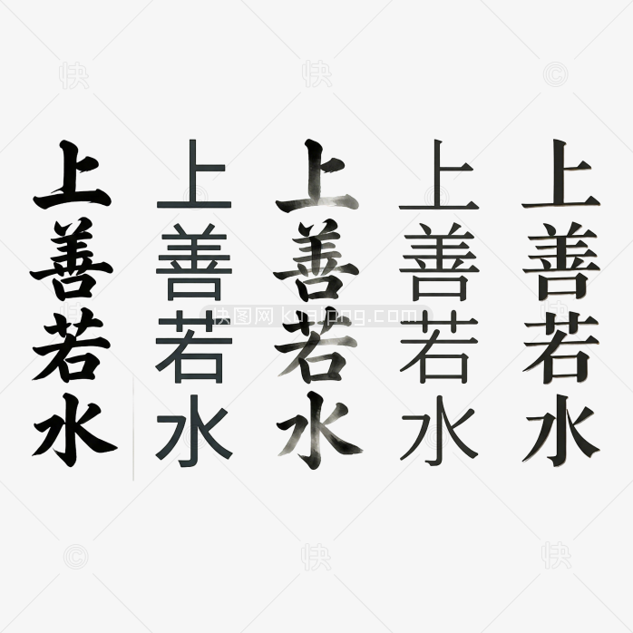 上善若水字体艺术创意