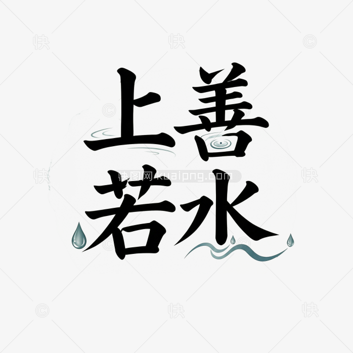 艺术上善若水原创字体
