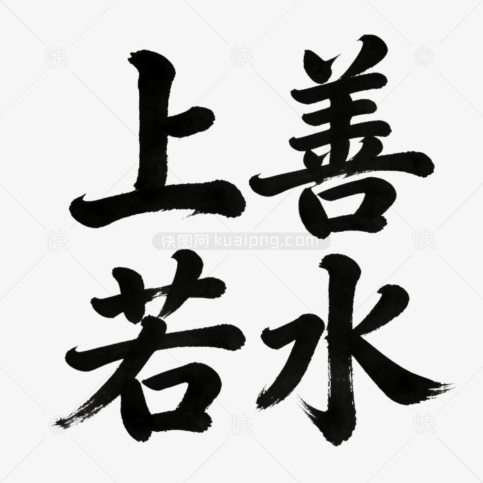 上善若水创意艺术字体