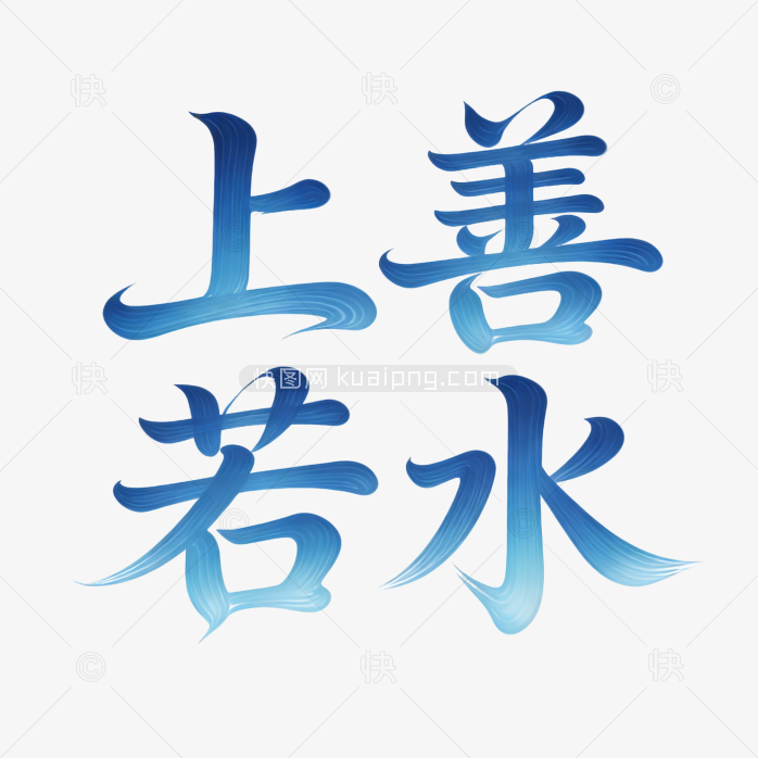原创成语上善若水字体