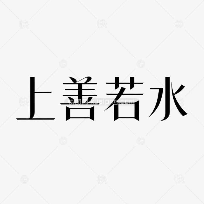 字体上善若水原创设计