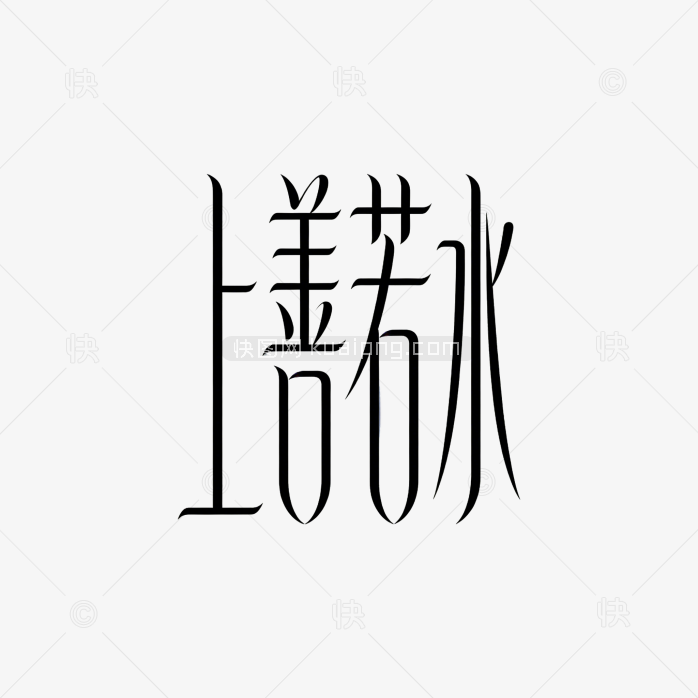 上善若水国风创意字体