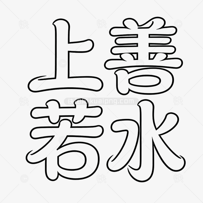 创意字体上善若水设计