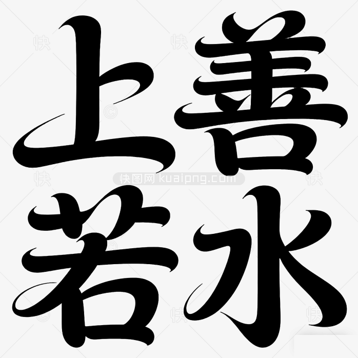 艺术字上善若水字体