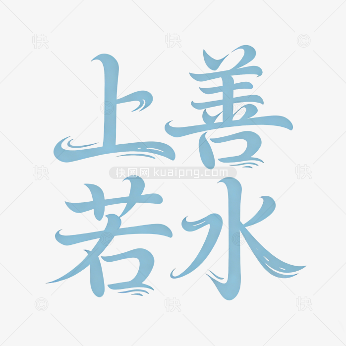 原创艺术上善若水字体