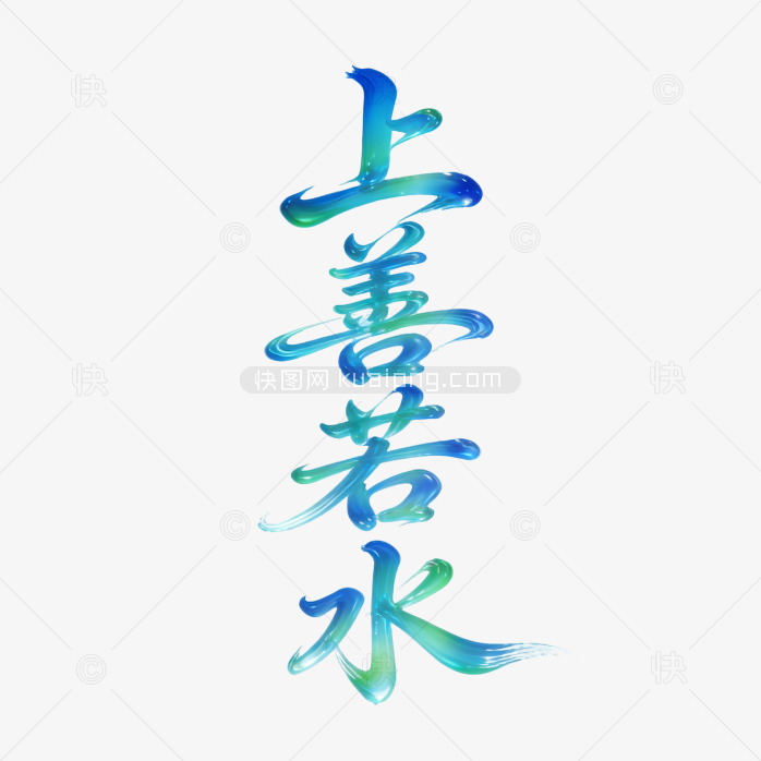 上善若水创意字体艺术