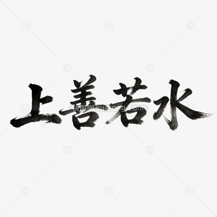 成语字体上善若水设计