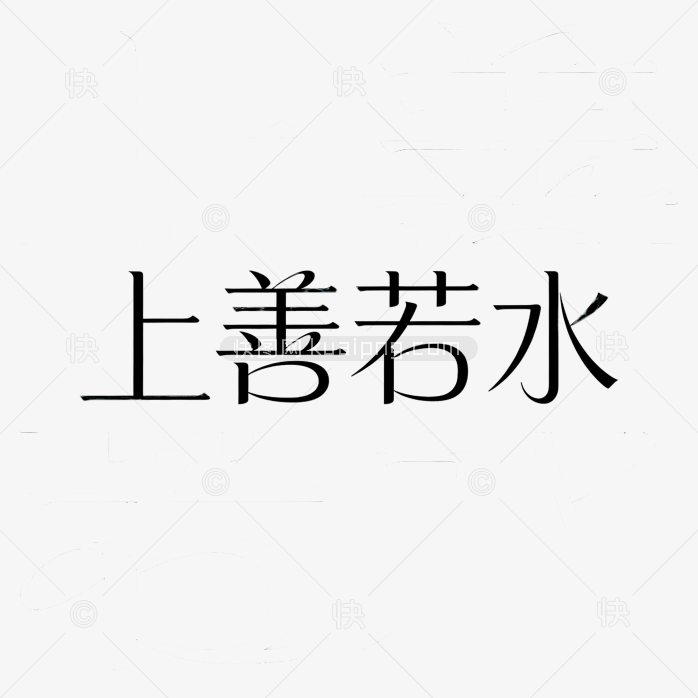 上善若水水墨创意字体