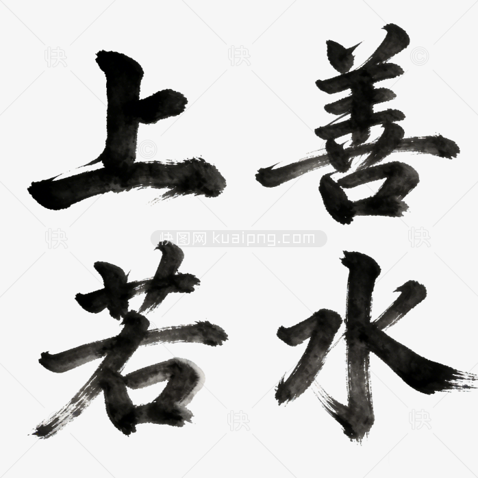 原创上善若水成语字体