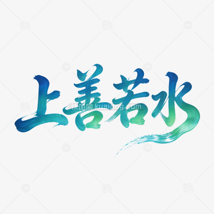 上善若水艺术创意字体