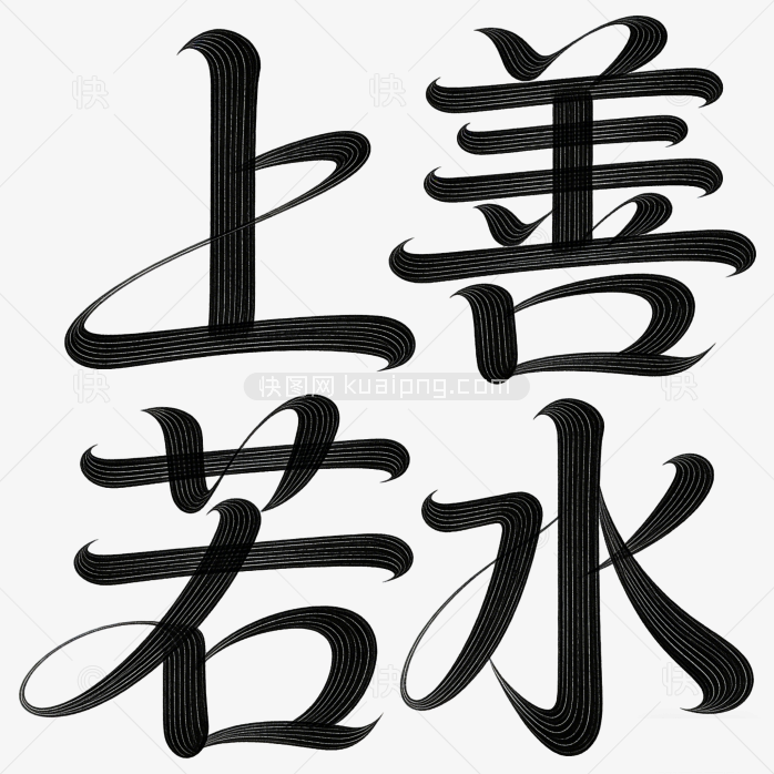 创意成语上善若水字体