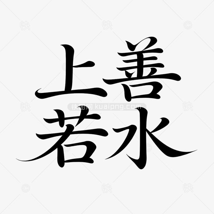 字体设计创意上善若水