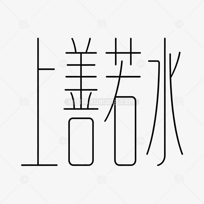 上善若水原创字体艺术