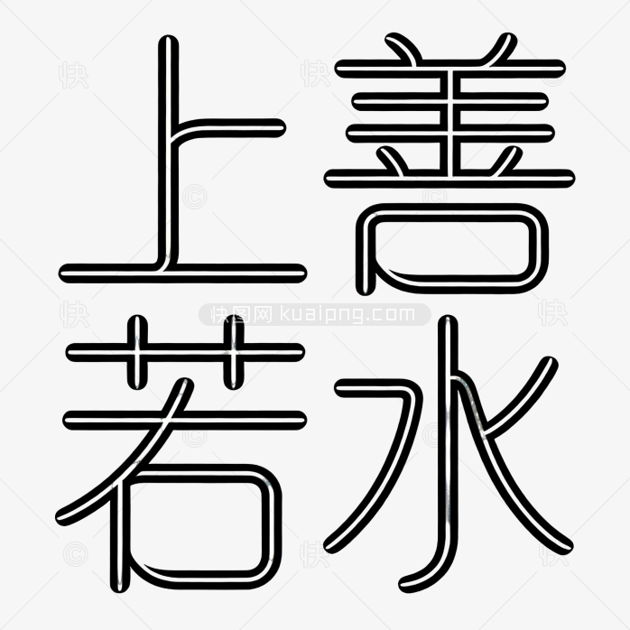 艺术上善若水创意字体