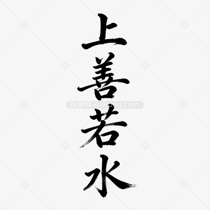 上善若水字体成语创意