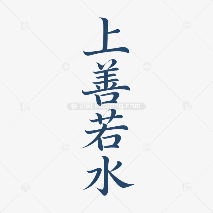 原创创意上善若水艺术