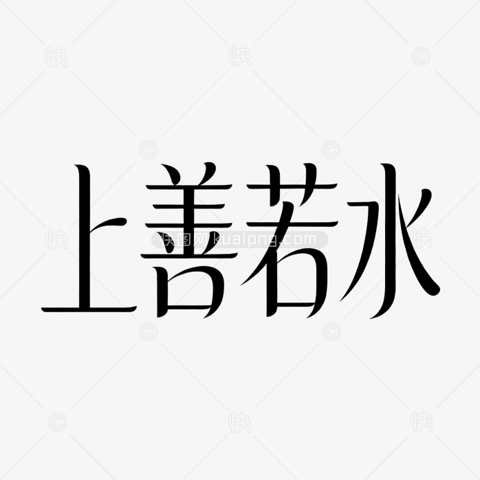 艺术字体上善若水原创