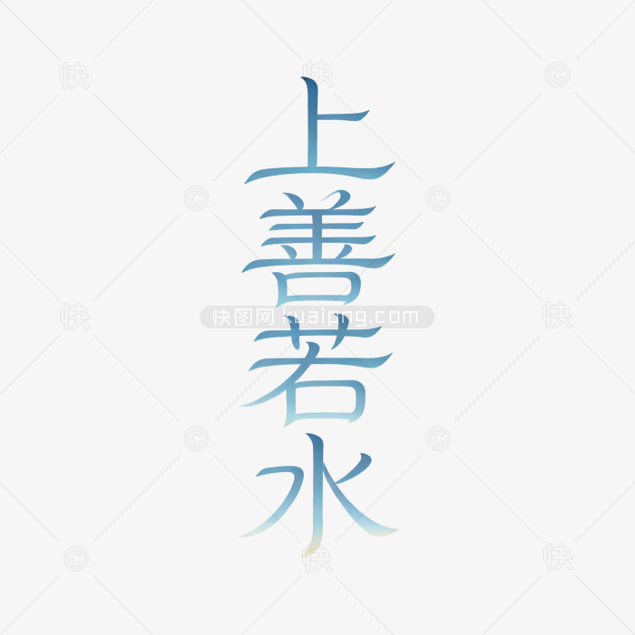 创意上善若水成语字体