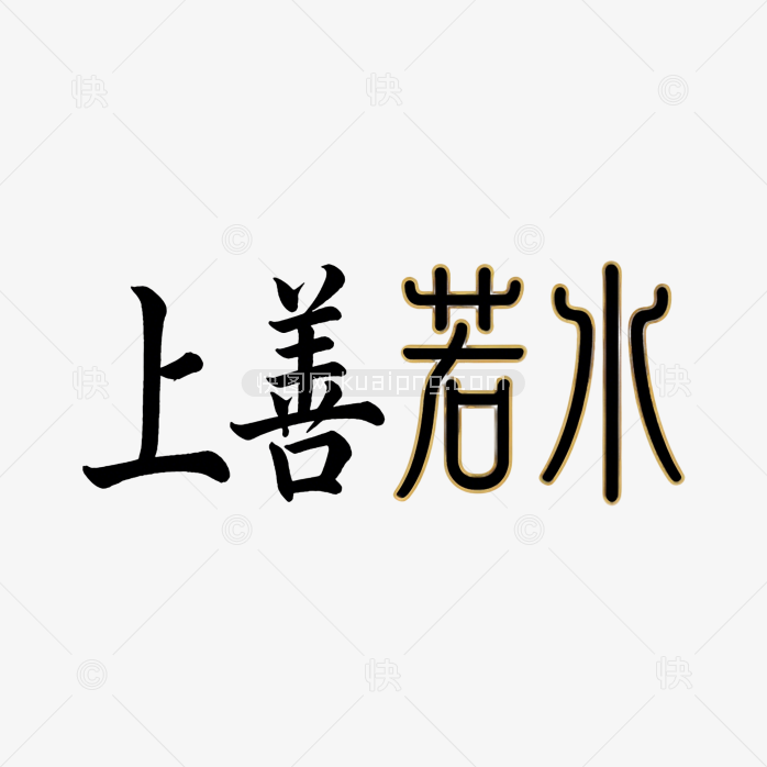 上善若水中式创意字体