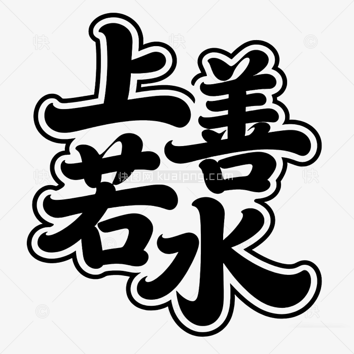 原创字体上善若水艺术