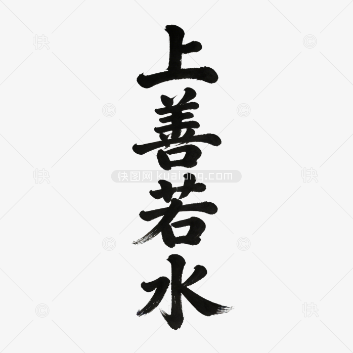 上善若水创意成语字体