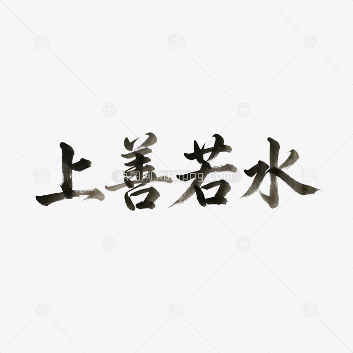 上善若水字体创意艺术