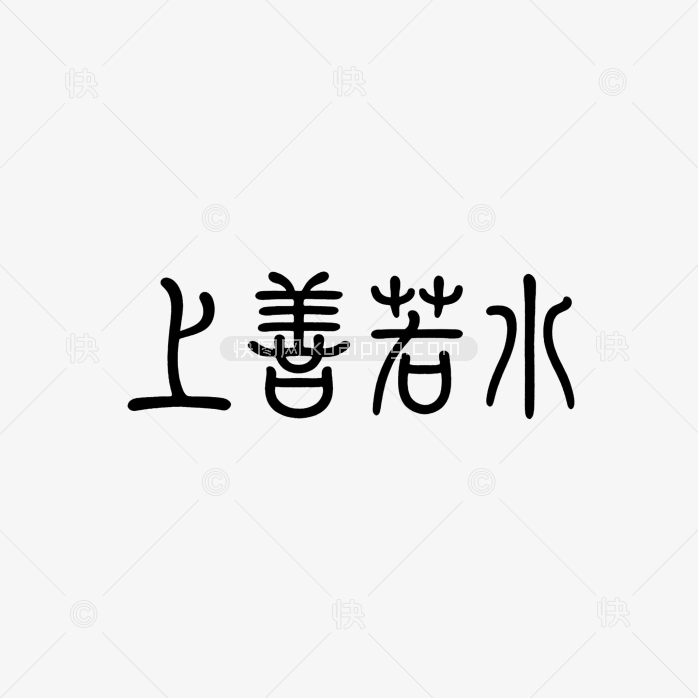 原创上善若水字体创意