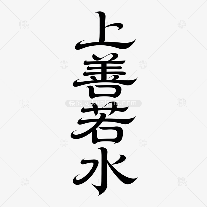 上善若水艺术字体成语