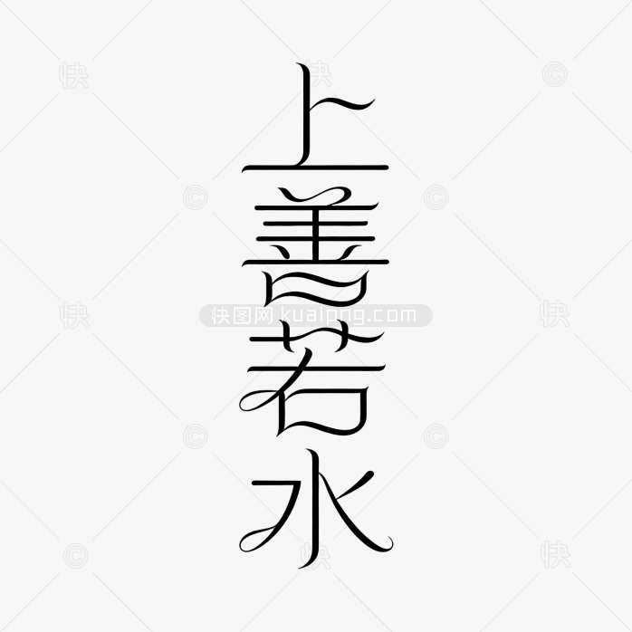 创意字体上善若水艺术