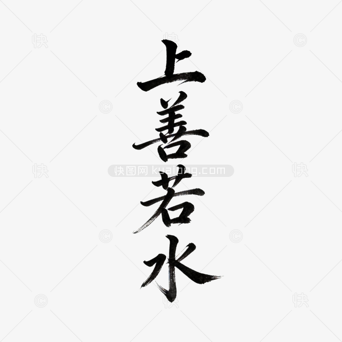 上善若水设计创意字体