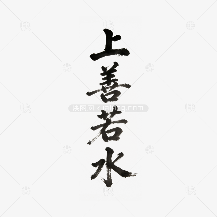 艺术字体创意上善若水