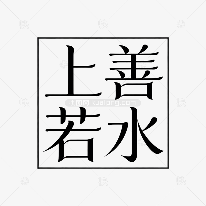上善若水原创艺术字体