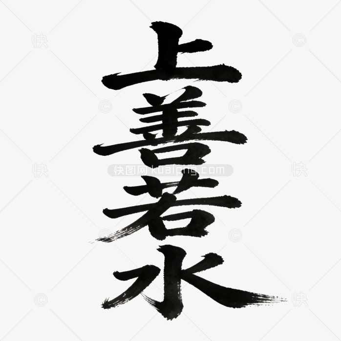 成语上善若水创意字体
