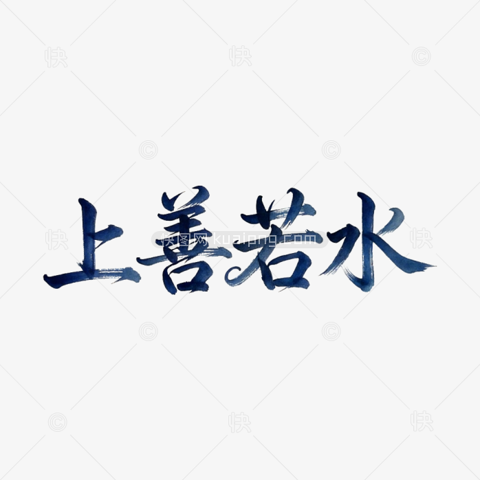 成语上善若水创意字体