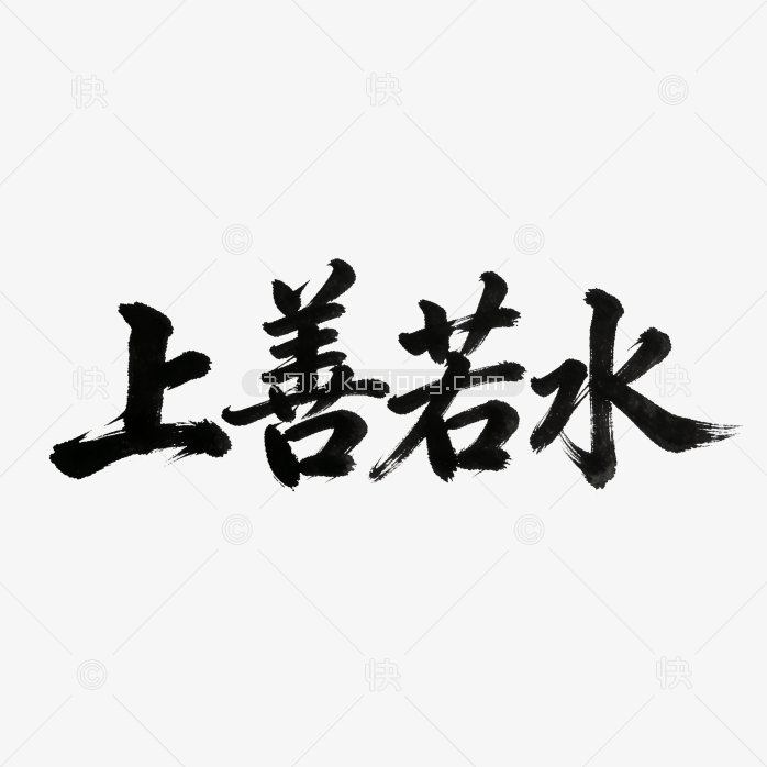 成语上善若水创意字体