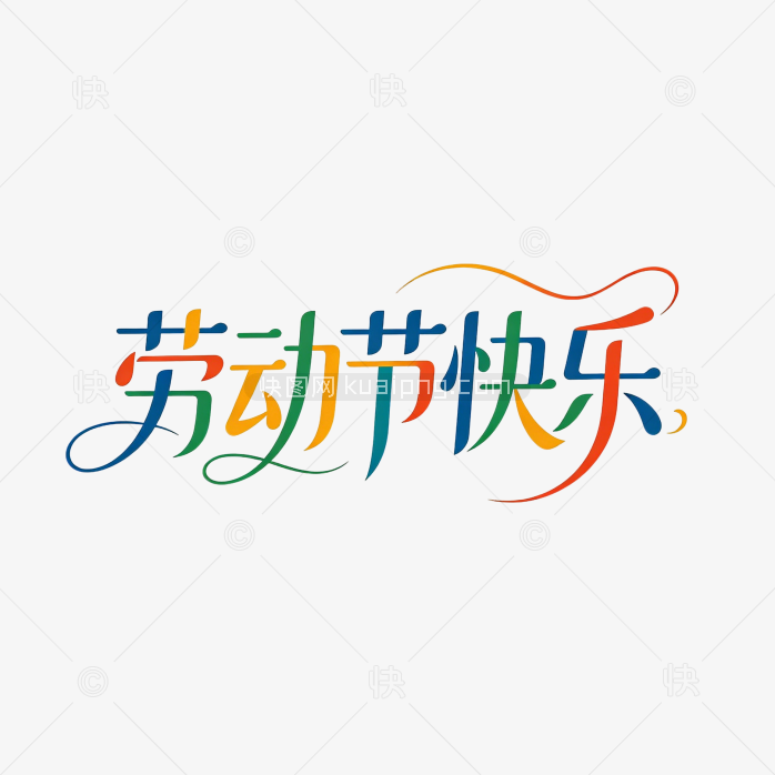 创意五一劳动节艺术字体设计