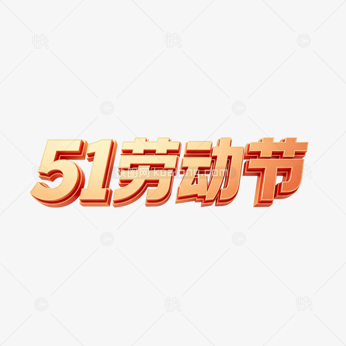 五一劳动节立体创意字体设计