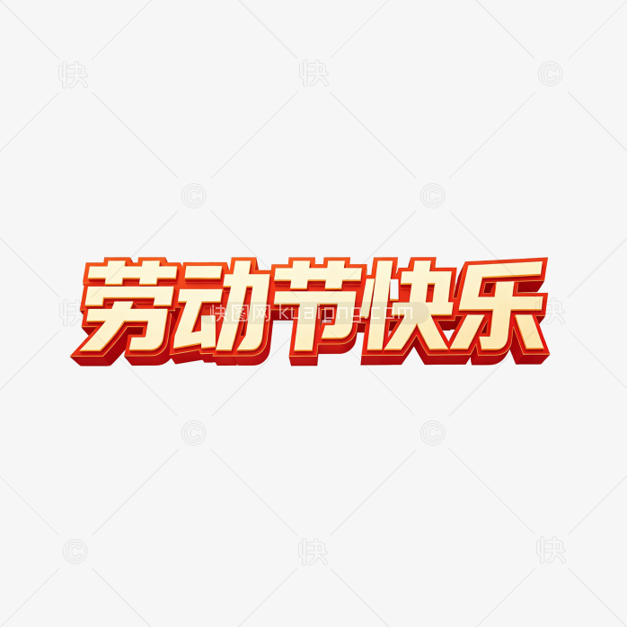原创51劳动节艺术字创意设计