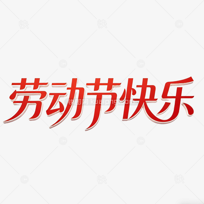 劳动节快乐创意艺术字体设计