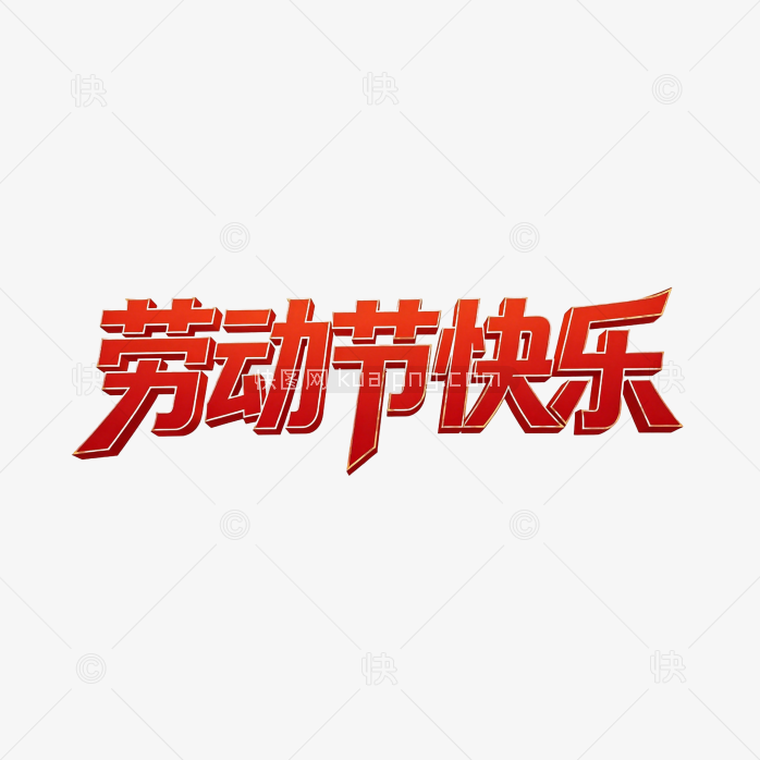 原创劳动节创意艺术字设计