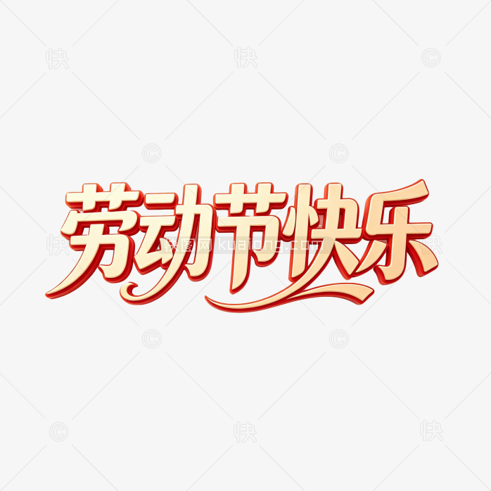 五一劳动节艺术字创意字体设计