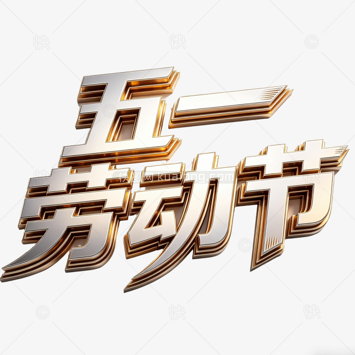 原创五一劳动节字体设计