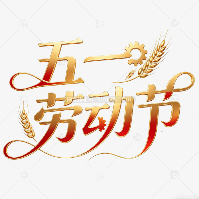 51劳动节创意字体艺术设计